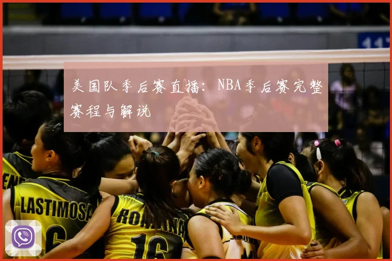 美国队季后赛直播：NBA季后赛完整赛程与解说