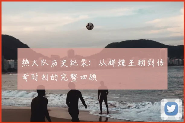 热火队历史纪录:从辉煌王朝到传奇时刻的完整回顾