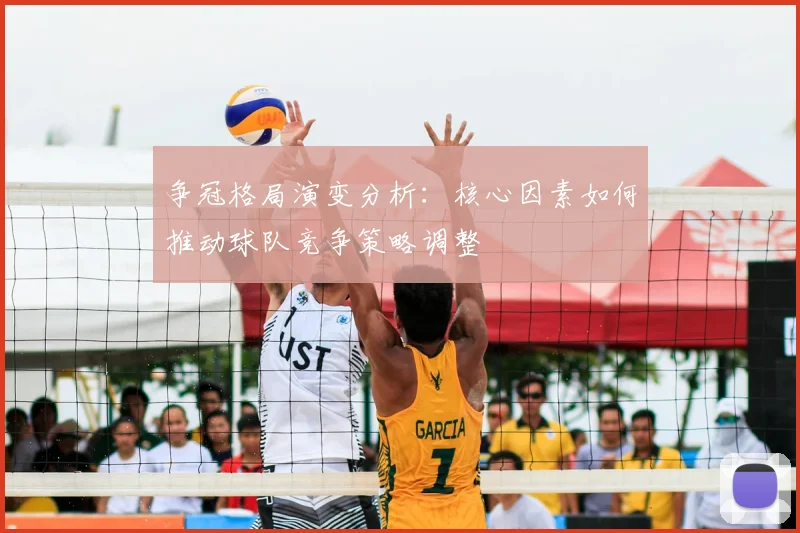 争冠格局演变分析:核心因素如何推动球队竞争策略调整