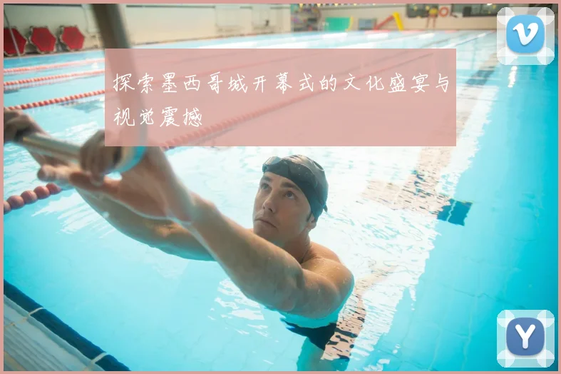 探索墨西哥城开幕式的文化盛宴与视觉震撼