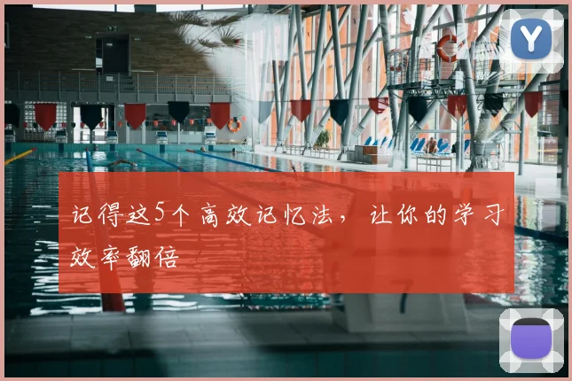 记得这5个高效记忆法，让你的学习效率翻倍