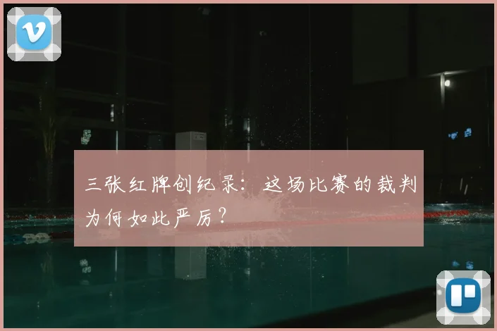 三张红牌创纪录：这场比赛的裁判为何如此严厉？