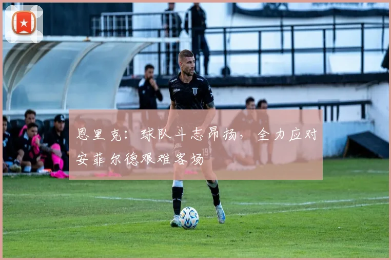 恩里克：球队斗志昂扬，全力应对安菲尔德艰难客场