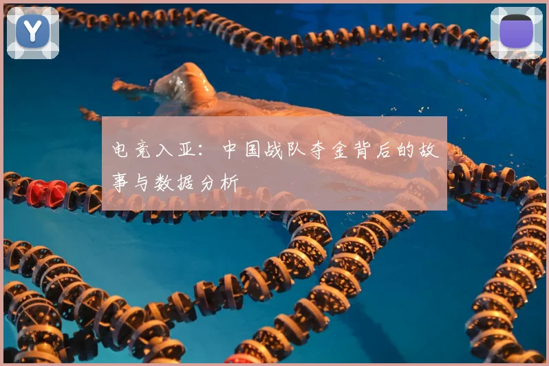 电竞入亚：中国战队夺金背后的故事与数据分析