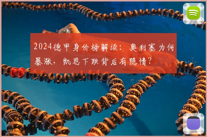 2024德甲身价榜解读:奥利塞为何暴涨,凯恩下跌背后有隐情?