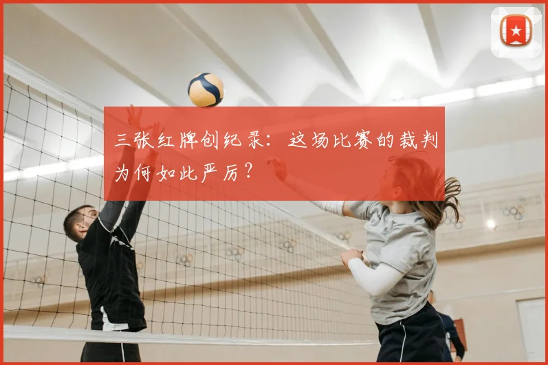 三张红牌创纪录:这场比赛的裁判为何如此严厉?