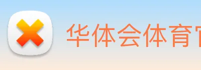 华体会体育官网 logo