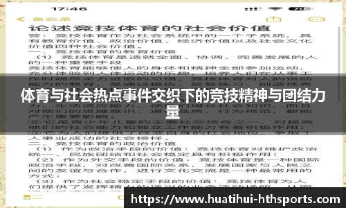 体育与社会热点事件交织下的竞技精神与团结力量