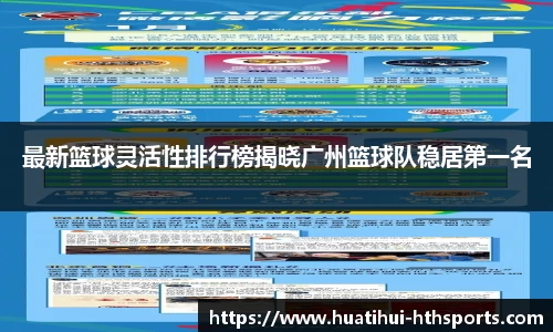 最新篮球灵活性排行榜揭晓广州篮球队稳居第一名