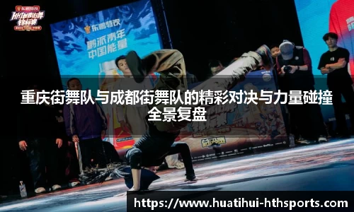 重庆街舞队与成都街舞队的精彩对决与力量碰撞全景复盘