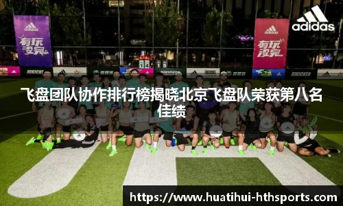 飞盘团队协作排行榜揭晓北京飞盘队荣获第八名佳绩