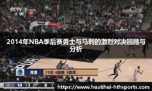 2014年NBA季后赛勇士与马刺的激烈对决回顾与分析