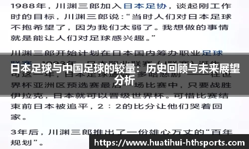 日本足球与中国足球的较量：历史回顾与未来展望分析