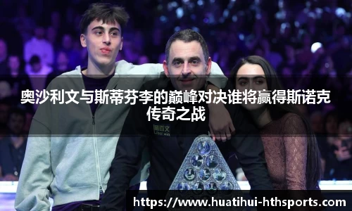 奥沙利文与斯蒂芬李的巅峰对决谁将赢得斯诺克传奇之战
