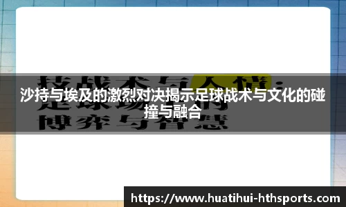 沙持与埃及的激烈对决揭示足球战术与文化的碰撞与融合