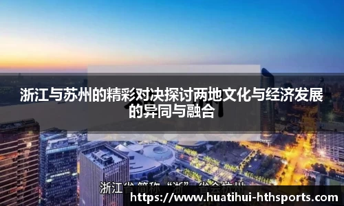 浙江与苏州的精彩对决探讨两地文化与经济发展的异同与融合